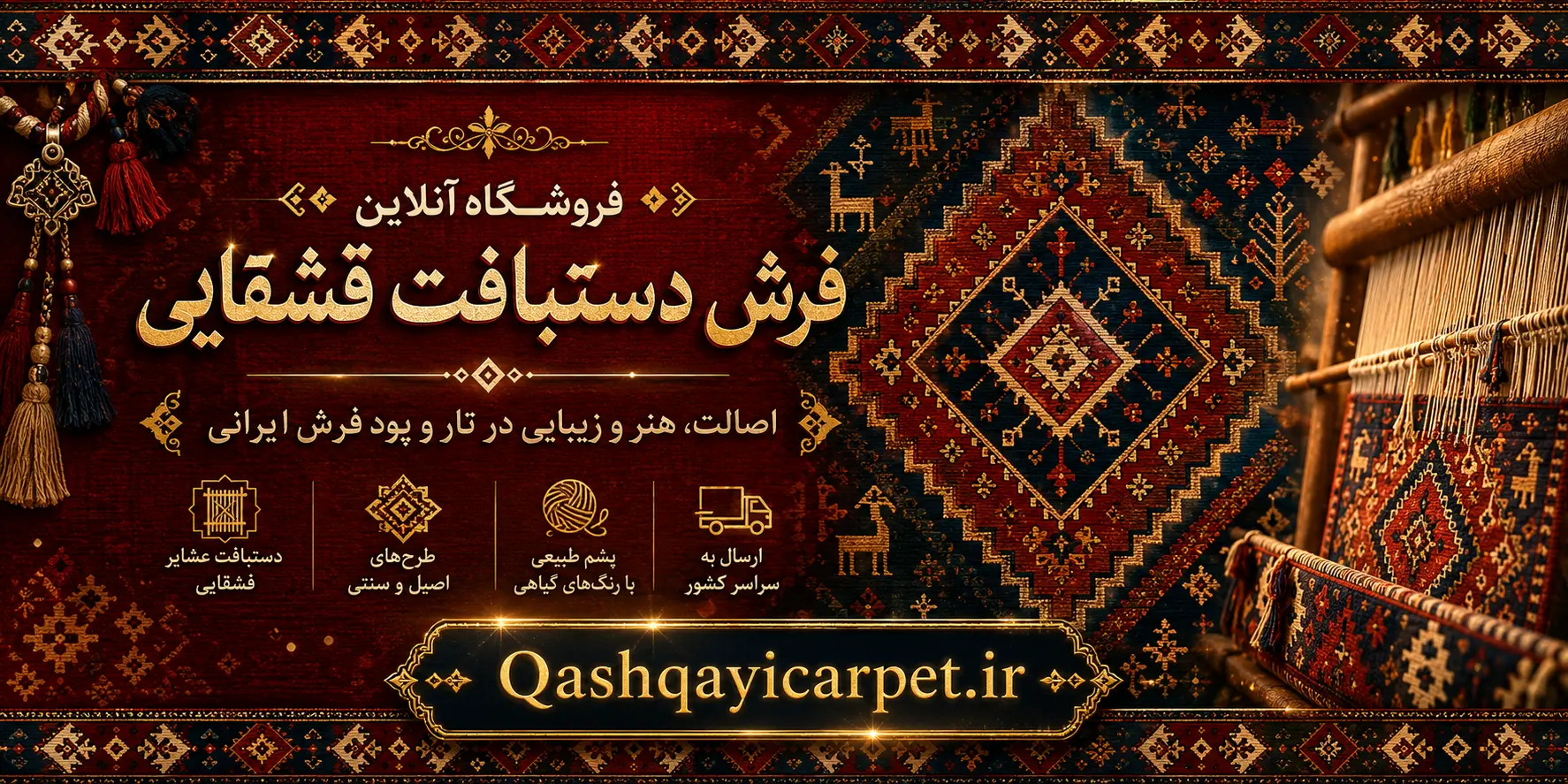 قالی،گبه،گلیم و جاجیم قشقایی